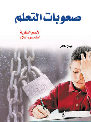 cover image of صعوبات التعلم